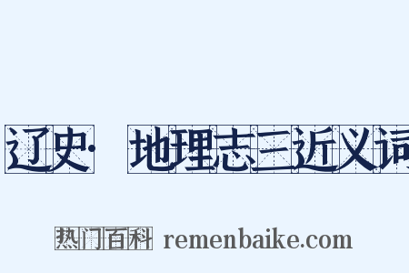 辽史·地理志三近义词是什么意思的图片